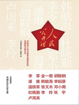 cover image of 人民公开课